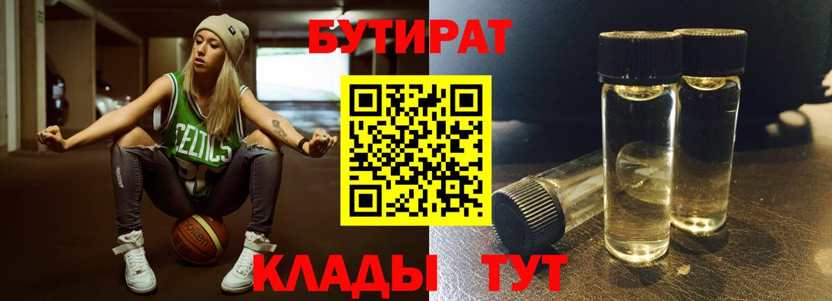 Ярцево  БУТИРАТ 1.4BDO  Вход с VPN 